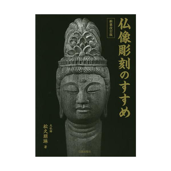 ※商品画像はイメージや仮デザインが含まれている場合があります。帯の有無など実際と異なる場合があります。著:松久朋琳出版社:日貿出版社発売日:2016年08月キーワード:仏像彫刻のすすめ松久朋琳 ぶつぞうちようこくのすすめ ブツゾウチヨウコク...