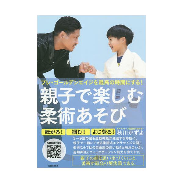 ※商品画像はイメージや仮デザインが含まれている場合があります。帯の有無など実際と異なる場合があります。著:秋川かずよ出版社:日貿出版社発売日:2020年12月キーワード:親子で楽しむ柔術あそびプレ・ゴールデンエイジを最高の時間にする！秋川か...