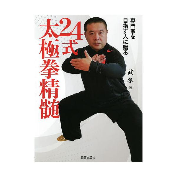 ※商品画像はイメージや仮デザインが含まれている場合があります。帯の有無など実際と異なる場合があります。著:武冬　訳:坂元勇　訳:孔暁霞出版社:日貿出版社発売日:2021年05月キーワード:２４式太極拳精髄専門家を目指す人に贈る武冬坂元勇孔暁...