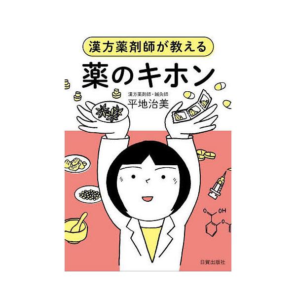 薬のキホン 漢方薬剤師が教える/平地治美