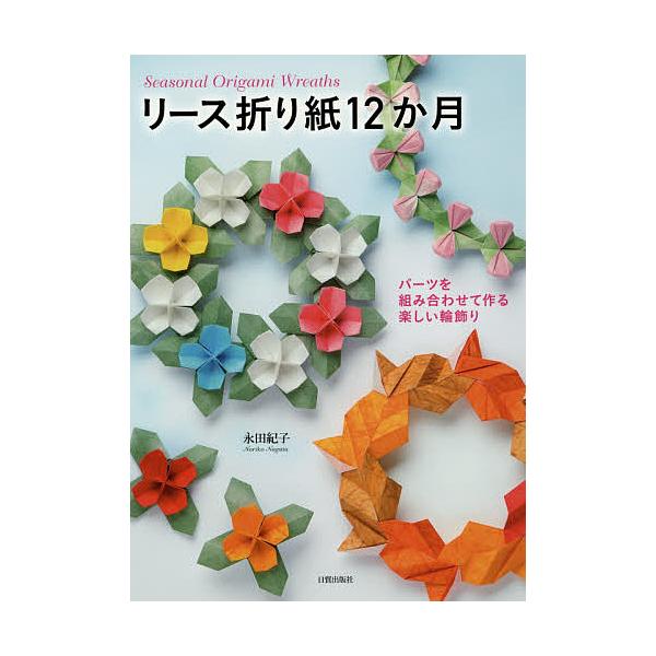 リース折り紙12か月 パーツを組み合わせて作る楽しい輪飾り/永田紀子