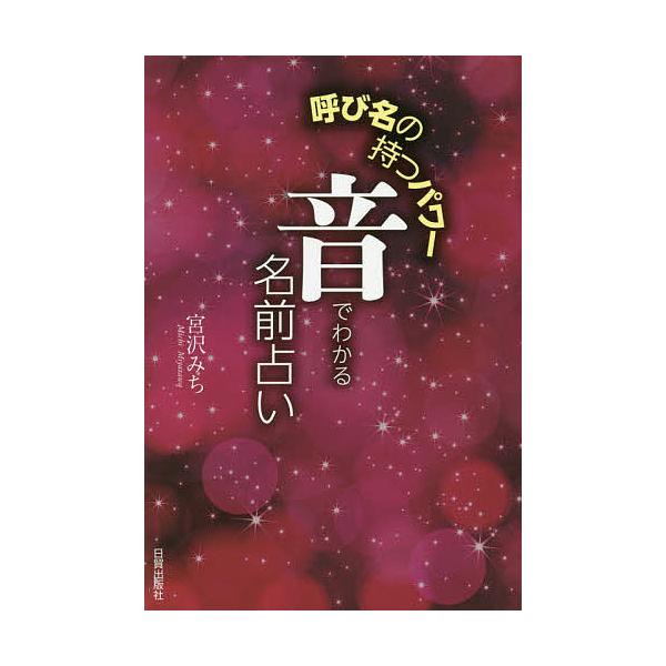 音でわかる名前占い 呼び名の持つパワー/宮沢みち