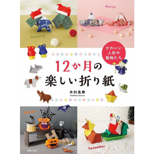 日曜はクーポン有 １２か月の楽しい折り紙 かわいい人形や動物たち 木村良寿 Bookfan Paypayモール店 通販 Paypayモール