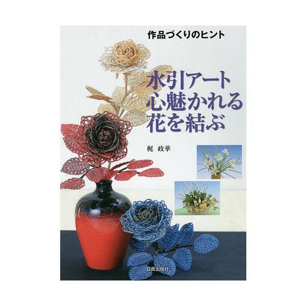 水引アート心魅かれる花を結ぶ/梶政華