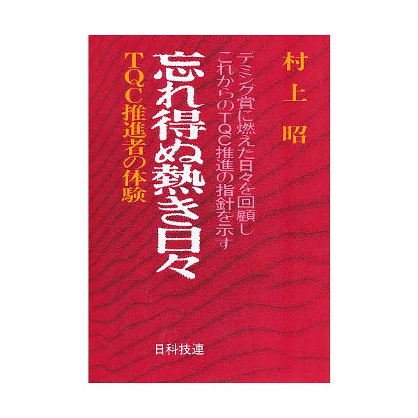 著:村上昭出版社:日科技連発売日:1987年05月キーワード:忘れ得ぬ熱き日々TQC推進者の体験デミング賞に燃えた日々を回顧しこれからのTQC推進の指針を示す村上昭 わすれえぬあつきひびていーきゆーしーすいしんしやの ワスレエヌアツキヒビテ...