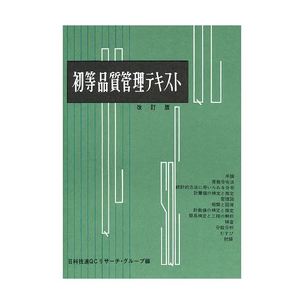 出版社:日科技連発売日:1983年キーワード:初等品質管理テキスト しよとうひんしつかんりてきすと シヨトウヒンシツカンリテキスト きゆ−し− りさ−ち ぐる−ぷ キユ−シ− リサ−チ グル−プ