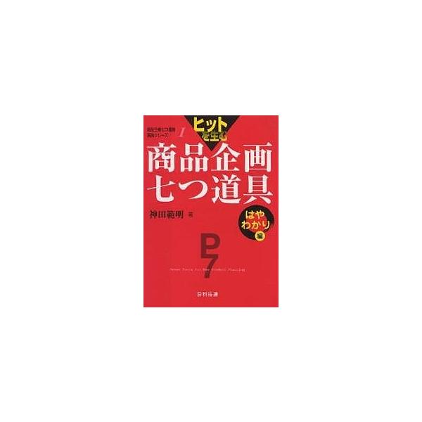 ヒットを生む商品企画七つ道具 はやわかり編/神田範明