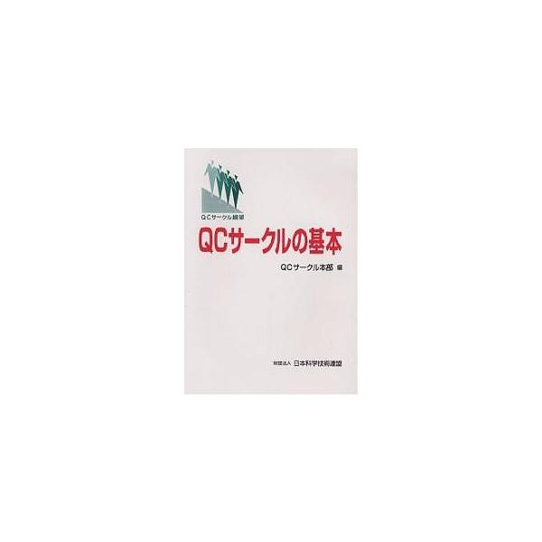 編:QCサークル本部出版社:日本科学技術連盟発売日:1996年05月キーワード:QCサークルの基本QCサークル綱領QCサークル本部 きゆーしーさーくるのきほんきゆーしーさーくるこうり キユーシーサークルノキホンキユーシーサークルコウリ きゆ...