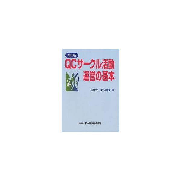 QCサークル活動運営の基本/QCサークル本部