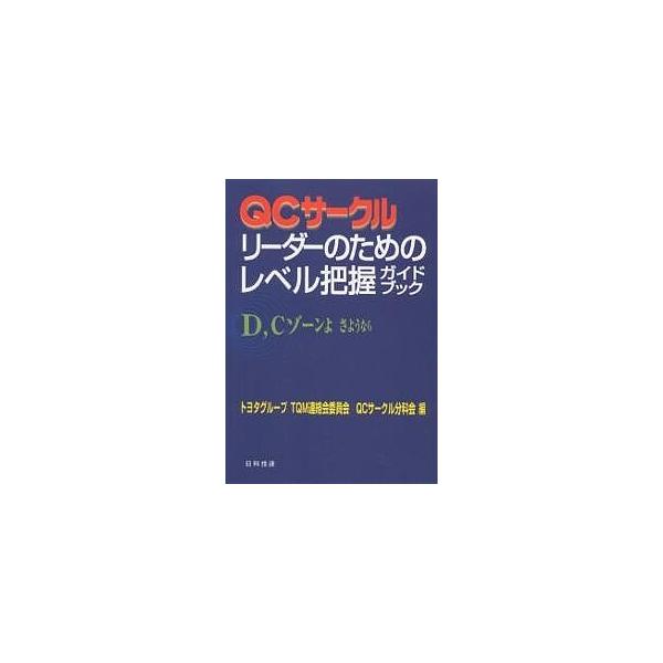 編:トヨタグループTQM連絡会委員会QCサー出版社:日科技連出版社発売日:2005年10月キーワード:QCサークルリーダーのためのレベル把握ガイドブックD，CゾーンよさようならトヨタグループTQM連絡会委員会QCサー きゆーしーさーくるりー...