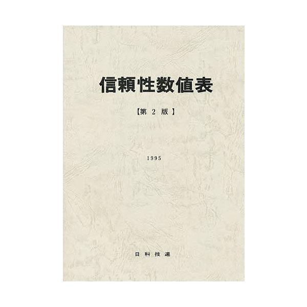 出版社:日科技連出版発売日:1995年03月キーワード:信頼性数値表第２版 しんらいせいすうちひよう１９ シンライセイスウチヒヨウ１９
