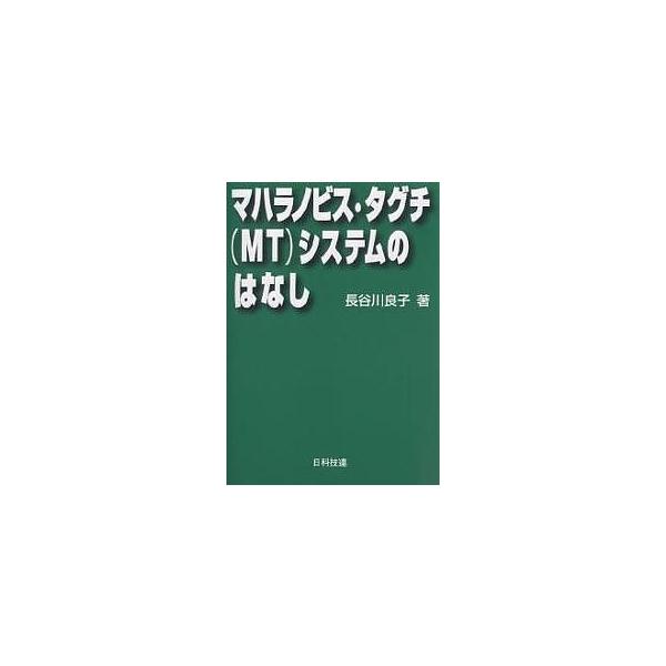 著:長谷川良子出版社:日科技連出版社発売日:2004年10月シリーズ名等:Best selected business booksキーワード:マハラノビス・タグチ（MT）システムのはなし長谷川良子 まはらのびすたぐちえむていーしすてむのはな...