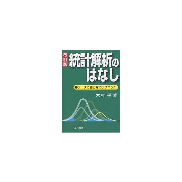 統計解析のはなし データに語らせるテクニック/大村平