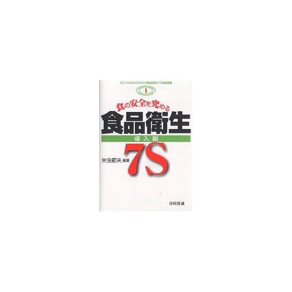 編著:米虫節夫出版社:日科技連出版社発売日:2006年02月シリーズ名等:ISO２２０００のための食品衛生７S実践講座 １キーワード:食の安全を究める食品衛生７S導入編米虫節夫 しよくのあんぜんおきわめるしよくひんえいせい シヨクノアンゼン...