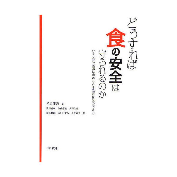 編:米虫節夫　著:奥田貢司出版社:日科技連出版社発売日:2008年09月キーワード:どうすれば食の安全は守られるのかいま、食品企業に求められる品質保証の考え方米虫節夫奥田貢司 どうすればしよくのあんぜんわまもられるのか ドウスレバシヨクノア...