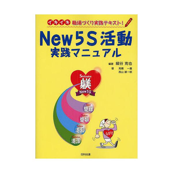 編著:細谷克也　著:高橋一嘉　著:西山雄一郎出版社:日科技連出版社発売日:2008年09月シリーズ名等:イキイキ職場づくり実践テキスト！キーワード:New５S活動実践マニュアルイキイキ職場づくり実践テキスト！細谷克也高橋一嘉西山雄一郎 にゆ...