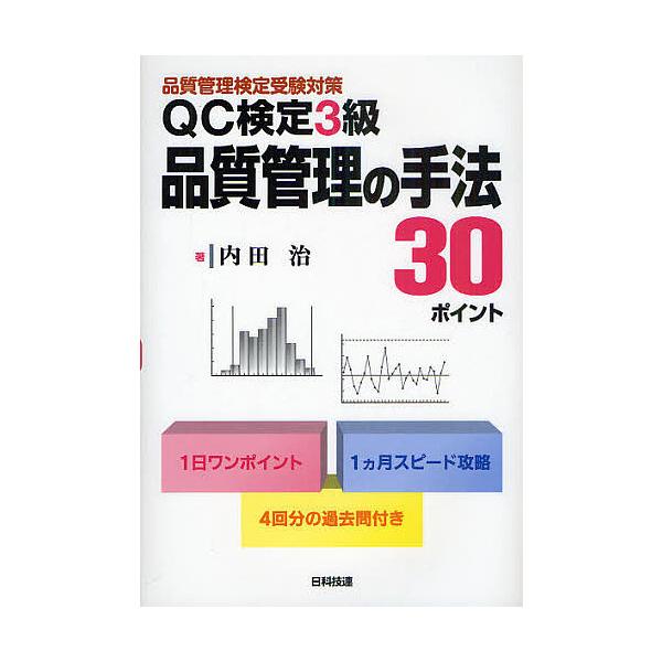 著:内田治出版社:日科技連出版社発売日:2010年12月キーワード:QC検定３級品質管理の手法３０ポイント品質管理検定受験対策内田治 きゆーしーけんていさんきゆうひんしつかんりのしゆほ キユーシーケンテイサンキユウヒンシツカンリノシユホ う...