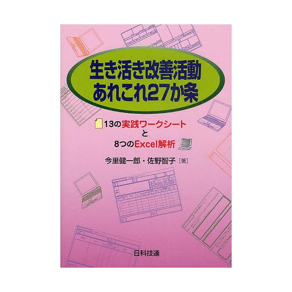 著:今里健一郎　著:佐野智子出版社:日科技連出版社発売日:2011年06月キーワード:生き活き改善活動あれこれ２７か条１３の実践ワークシートと８つのExcel解析今里健一郎佐野智子 いきいきかいぜんかつどうあれこれにじゆうななかじよ イキイ...