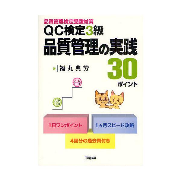 著:福丸典芳出版社:日科技連出版社発売日:2011年08月キーワード:QC検定３級品質管理の実践３０ポイント品質管理検定受験対策福丸典芳 きゆーしーけんていさんきゆうひんしつかんりのじつせ キユーシーケンテイサンキユウヒンシツカンリノジツセ...