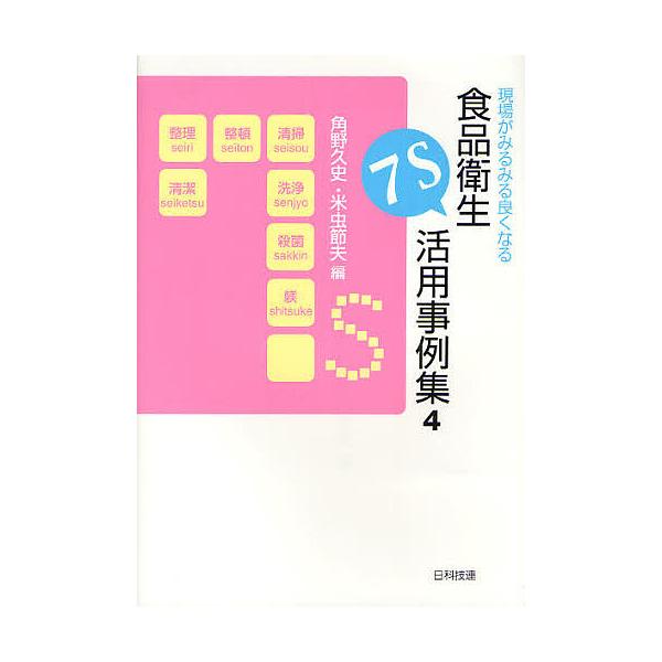 編:角野久史　編:米虫節夫出版社:日科技連出版社発売日:2012年02月キーワード:現場がみるみる良くなる食品衛生７S活用事例集４角野久史米虫節夫 げんばがみるみるよくなるしよくひんえいせい ゲンバガミルミルヨクナルシヨクヒンエイセイ すみ...