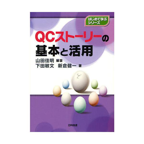 QCストーリーの基本と活用/山田佳明/下田敏文/新倉健一