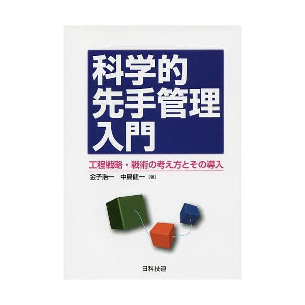 著:金子浩一　著:中島健一出版社:日科技連出版社発売日:2015年11月キーワード:科学的先手管理入門工程戦略・戦術の考え方とその導入金子浩一中島健一 かがくてきせんてかんりにゆうもんこうていせんりやく カガクテキセンテカンリニユウモンコウ...