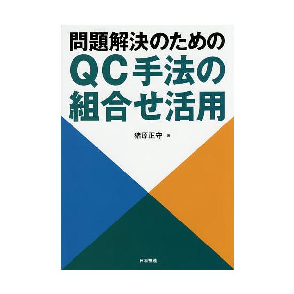 著:猪原正守出版社:日科技連出版社発売日:2016年04月キーワード:問題解決のためのQC手法の組合せ活用猪原正守 もんだいかいけつのためのきゆーしーしゆほう モンダイカイケツノタメノキユーシーシユホウ いはら まさもり イハラ マサモリ
