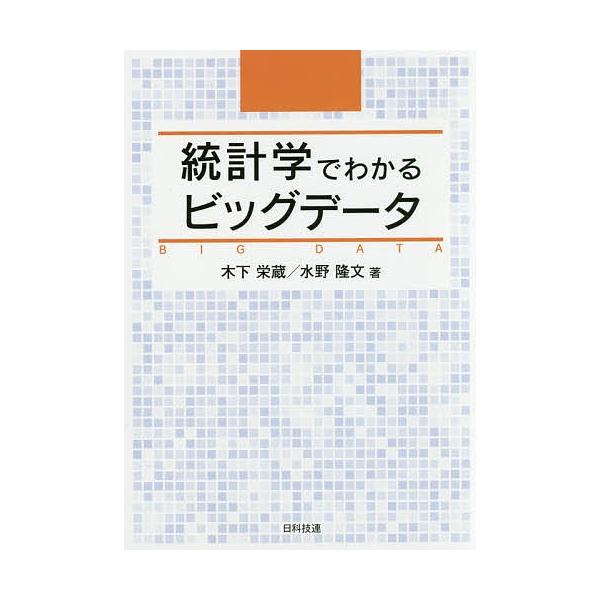 統計学でわかるビッグデータ/木下栄蔵/水野隆文