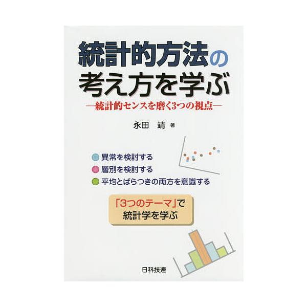 著:永田靖出版社:日科技連出版社発売日:2016年08月キーワード:統計的方法の考え方を学ぶ統計的センスを磨く３つの視点永田靖 とうけいてきほうほうのかんがえかたおまなぶとうけい トウケイテキホウホウノカンガエカタオマナブトウケイ ながた ...