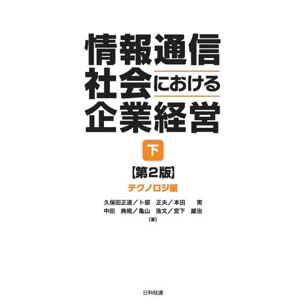 著:久保田正道　著:卜部正夫　著:本田実出版社:日科技連出版社発売日:2017年03月キーワード:情報通信社会における企業経営下久保田正道卜部正夫本田実 じようほうつうしんしやかいにおけるきぎようけいえい ジヨウホウツウシンシヤカイニオケル...