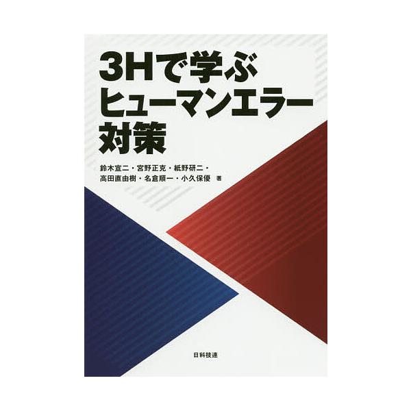 3Hで学ぶヒューマンエラー対策/鈴木宣二/宮野正克/紙野研二