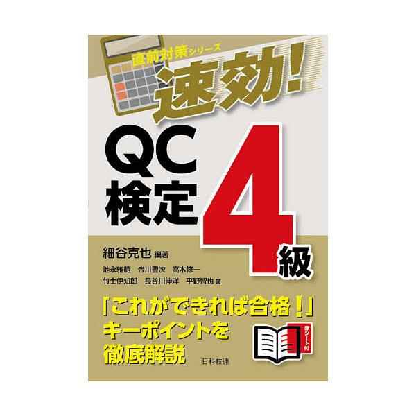 編著:細谷克也　著:池永雅範　著:吉川豊次出版社:日科技連出版社発売日:2021年06月シリーズ名等:直前対策シリーズキーワード:速効！QC検定４級細谷克也池永雅範吉川豊次 そつこうきゆーしーけんていよんきゆうそつこう／ＱＣ ソツコウキユー...