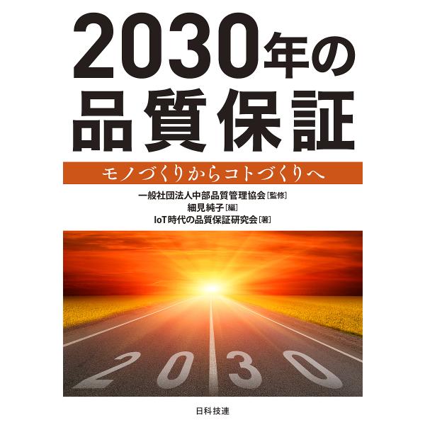 監修:中部品質管理協会　編:細見純子　著:IoT時代の品質保証研究会出版社:日科技連出版社発売日:2021年10月キーワード:２０３０年の品質保証モノづくりからコトづくりへ中部品質管理協会細見純子IoT時代の品質保証研究会 にせんさんじゆう...