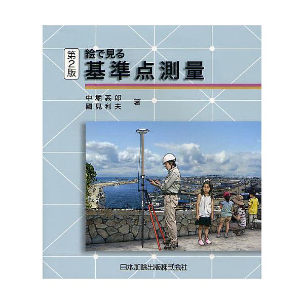 絵で見る基準点測量/中堀義郎/國見利夫