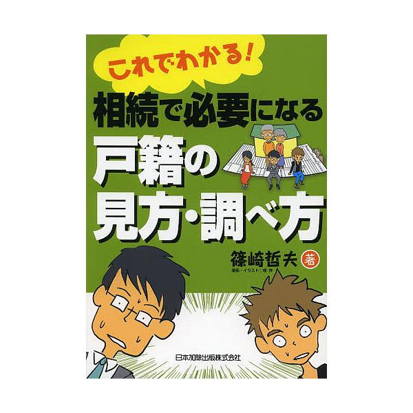 これでわかる!相続で必要になる戸籍の見方・調べ方/篠崎哲夫
