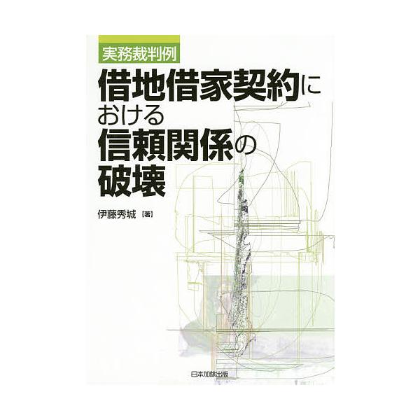 借地借家契約における信頼関係の破壊 実務裁判例/伊藤秀城