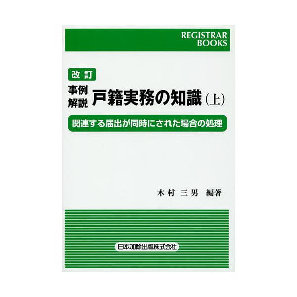 事例解説戸籍実務の知識 関連する届出が同時にされた場合の処理 上/木村三男