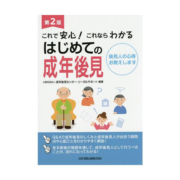 これで安心!これならわかるはじめての成年後見 後見人の心得お教えします/成年後見センター・リーガルサポート