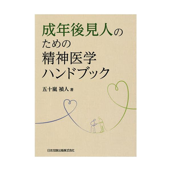 成年後見人のための精神医学ハンドブック/五十嵐禎人