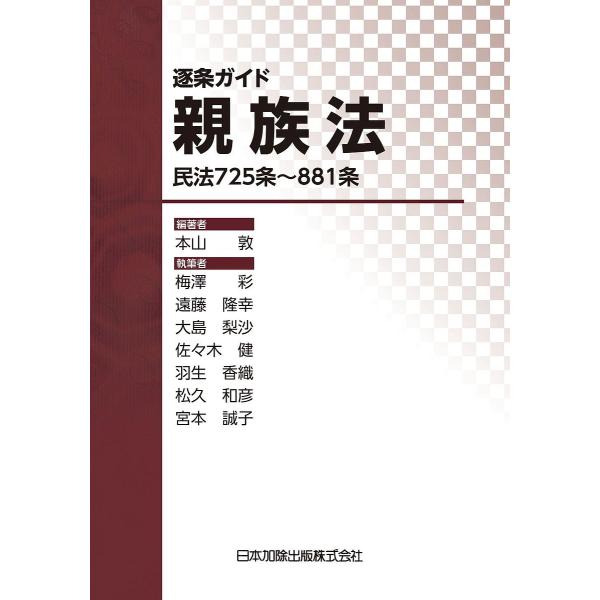 逐条ガイド親族法 民法725条〜881条/本山敦/梅澤彩