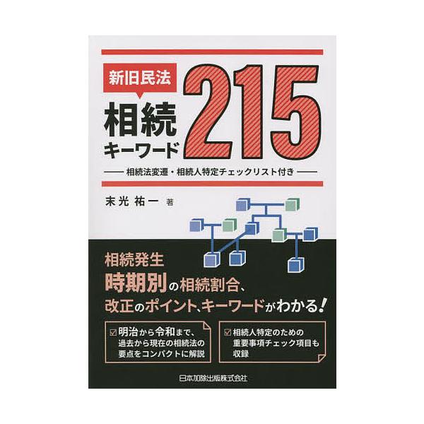 新旧民法・相続キーワード215 相続法変遷・相続人特定チェックリスト付き/末光祐一