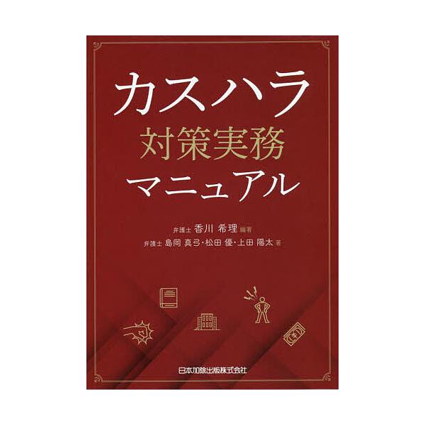 ※商品画像はイメージや仮デザインが含まれている場合があります。帯の有無など実際と異なる場合があります。編著:香川希理　ほか著:島岡真弓出版社:日本加除出版発売日:2022年08月キーワード:カスハラ対策実務マニュアル香川希理島岡真弓 かすは...