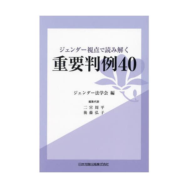 ジェンダー視点で読み解く重要判例40/ジェンダー法学会/二宮周平/代表後藤弘子