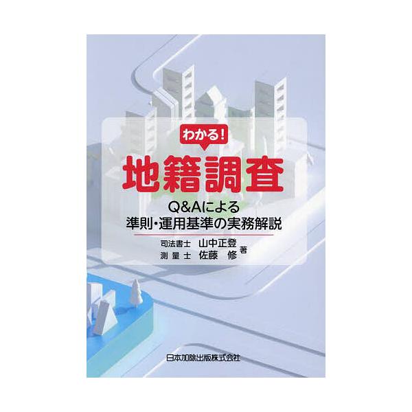 わかる!地籍調査 Q&amp;Aによる準則・運用基準の実務解説/山中正登/佐藤修