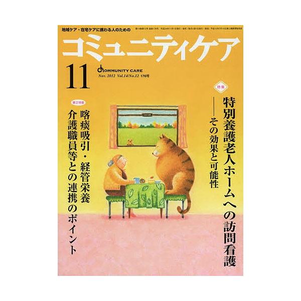 コミュニティケア 地域ケア・在宅ケアに携わる人のための Vol.14/No.12(2012-11)