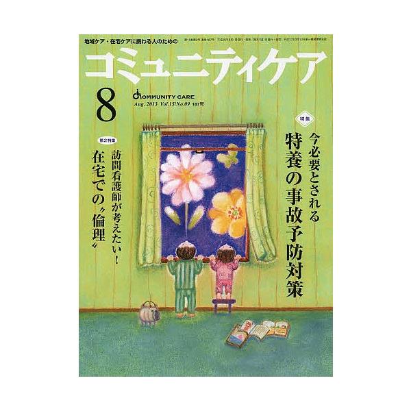 コミュニティケア 地域ケア・在宅ケアに携わる人のための Vol.15/No.09(2013-8)