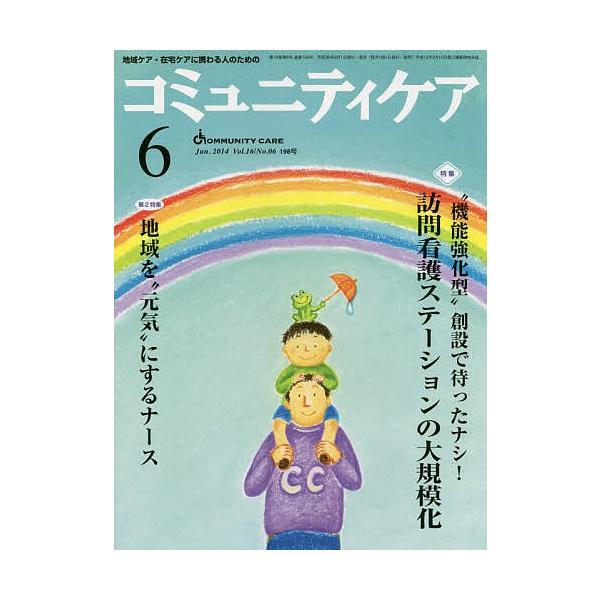 コミュニティケア 地域ケア・在宅ケアに携わる人のための Vol.16/No.06(2014-6)