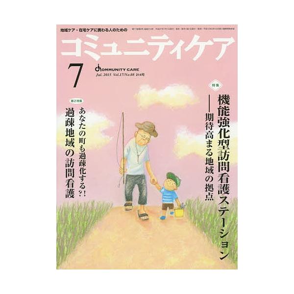コミュニティケア 地域ケア・在宅ケアに携わる人のための Vol.17/No.08(2015-7)