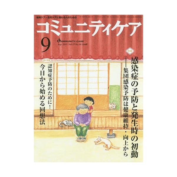 コミュニティケア 地域ケア・在宅ケアに携わる人のための Vol.17/No.10(2015-9)