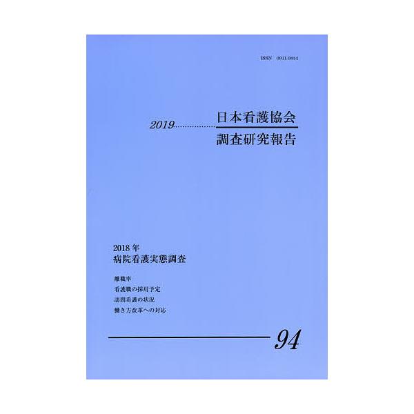編:日本看護協会医療政策部出版社:日本看護協会発売日:2019年03月キーワード:日本看護協会調査研究報告No．９４（２０１９）日本看護協会医療政策部 にほんかんごきようかいちようさけんきゆうほうこく９ ニホンカンゴキヨウカイチヨウサケンキ...